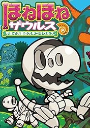 ほねほねザウルス24冊セット　１冊あたり333円の計算 ほねほねザウルス 24/カバヤ食品株式会社/・監修ぐるーぷ